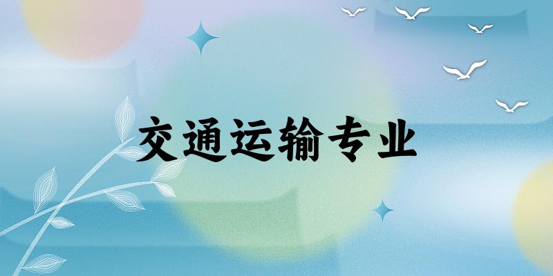 交通运输专业上海录取分数线