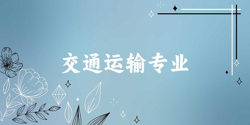 交通运输专业福建录取分数线