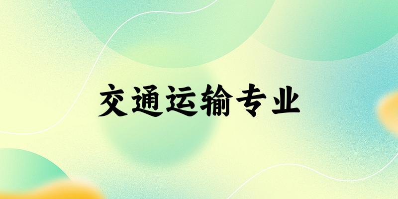 交通运输专业江苏录取分数线