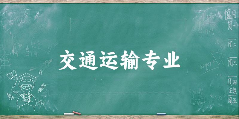 交通运输专业大学大全：全国102所大学名单