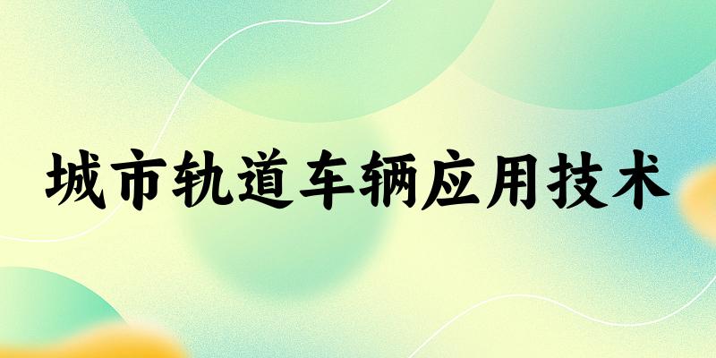 城市轨道车辆应用技术专业河南录取分数线