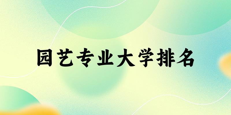 园艺专业最好前十强大学排名