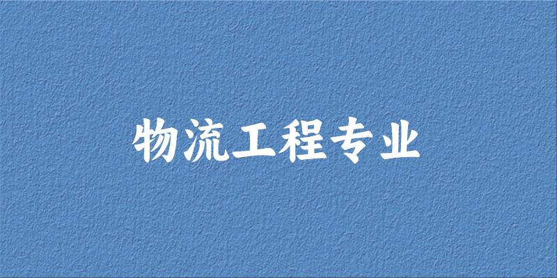 物流工程专业上海录取分数线