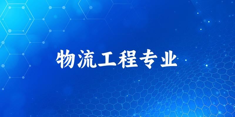 物流工程专业云南录取分数线