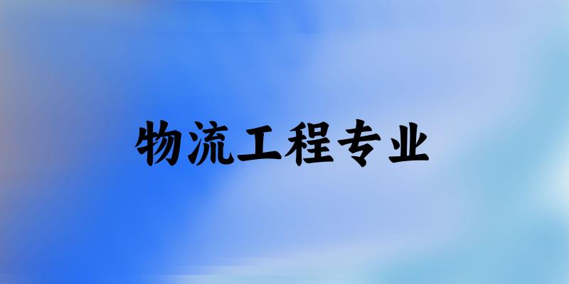 物流工程专业福建录取分数线
