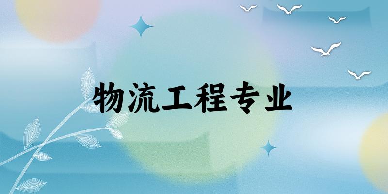物流工程专业江西录取分数线