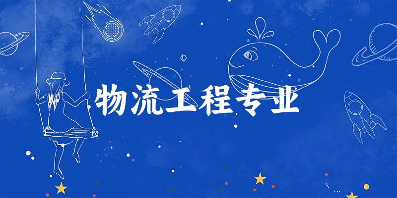 物流工程专业天津录取分数线
