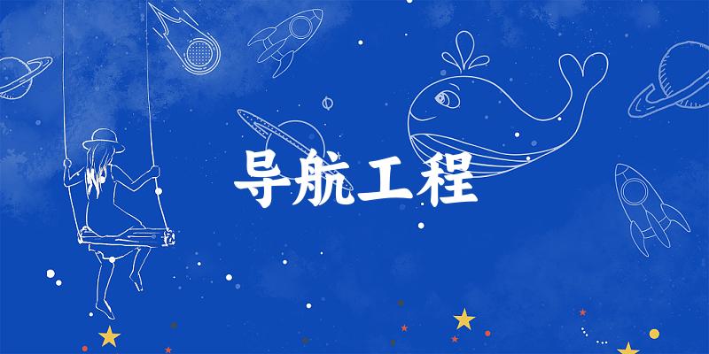 导航工程专业四川录取分数线