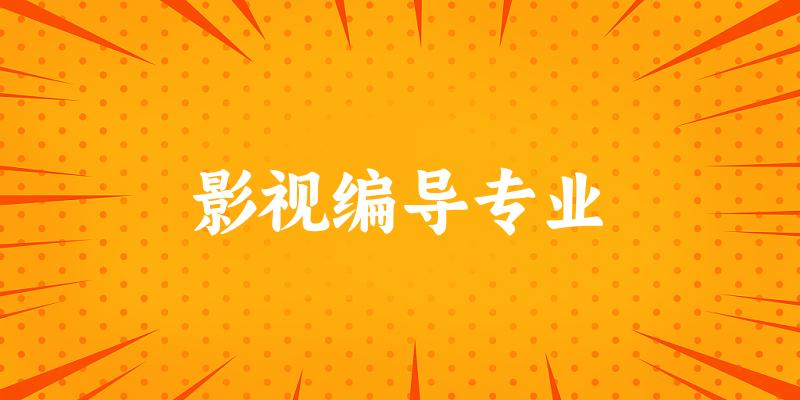 影视编导专业广东录取分数线