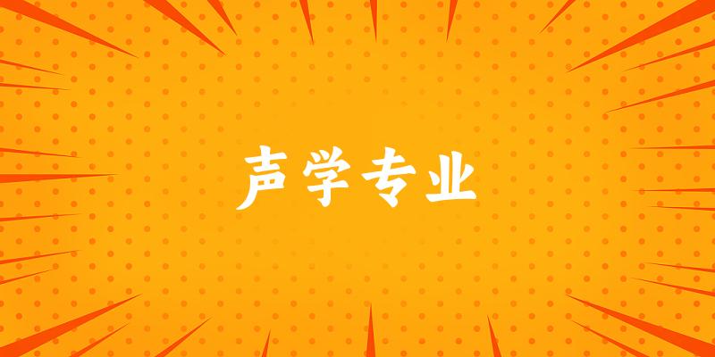 声学专业大学大全：全国4所大学名单
