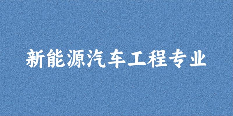 新能源汽车工程专业广西录取分数线