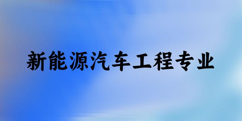 新能源汽车工程专业上海录取分数线