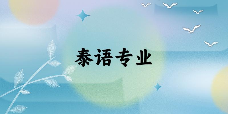 泰语专业云南录取分数线
