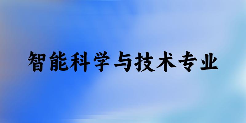 智能科学与技术专业天津录取分数线