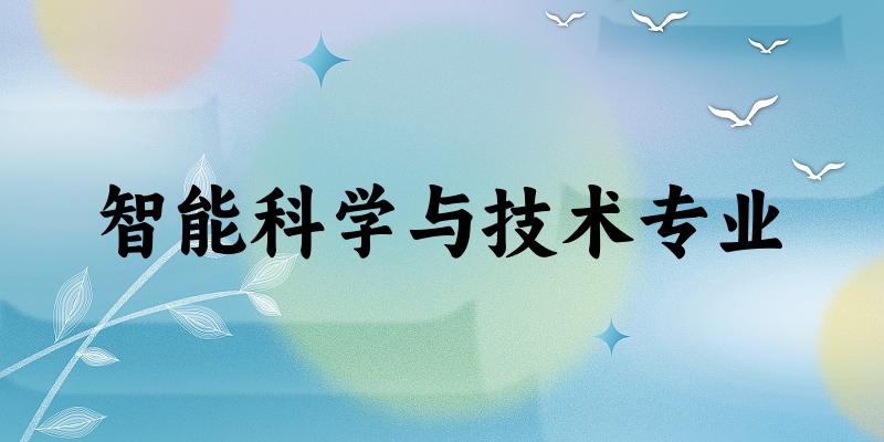 智能科学与技术专业江苏录取分数线