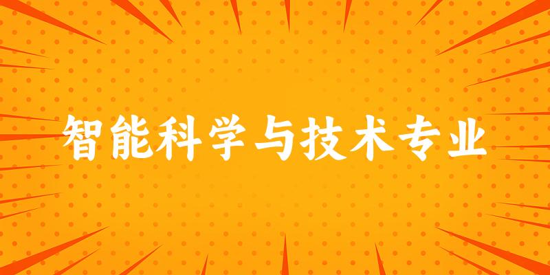 全国智能科学与技术专业大学一览：189所大学名单汇总