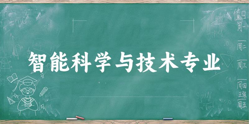 智能科学与技术专业陕西录取分数线