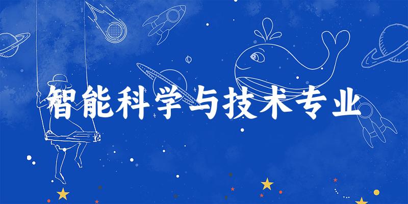 智能科学与技术专业广西录取分数线