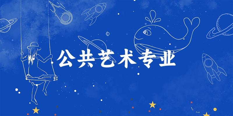 公共艺术专业江苏录取分数线