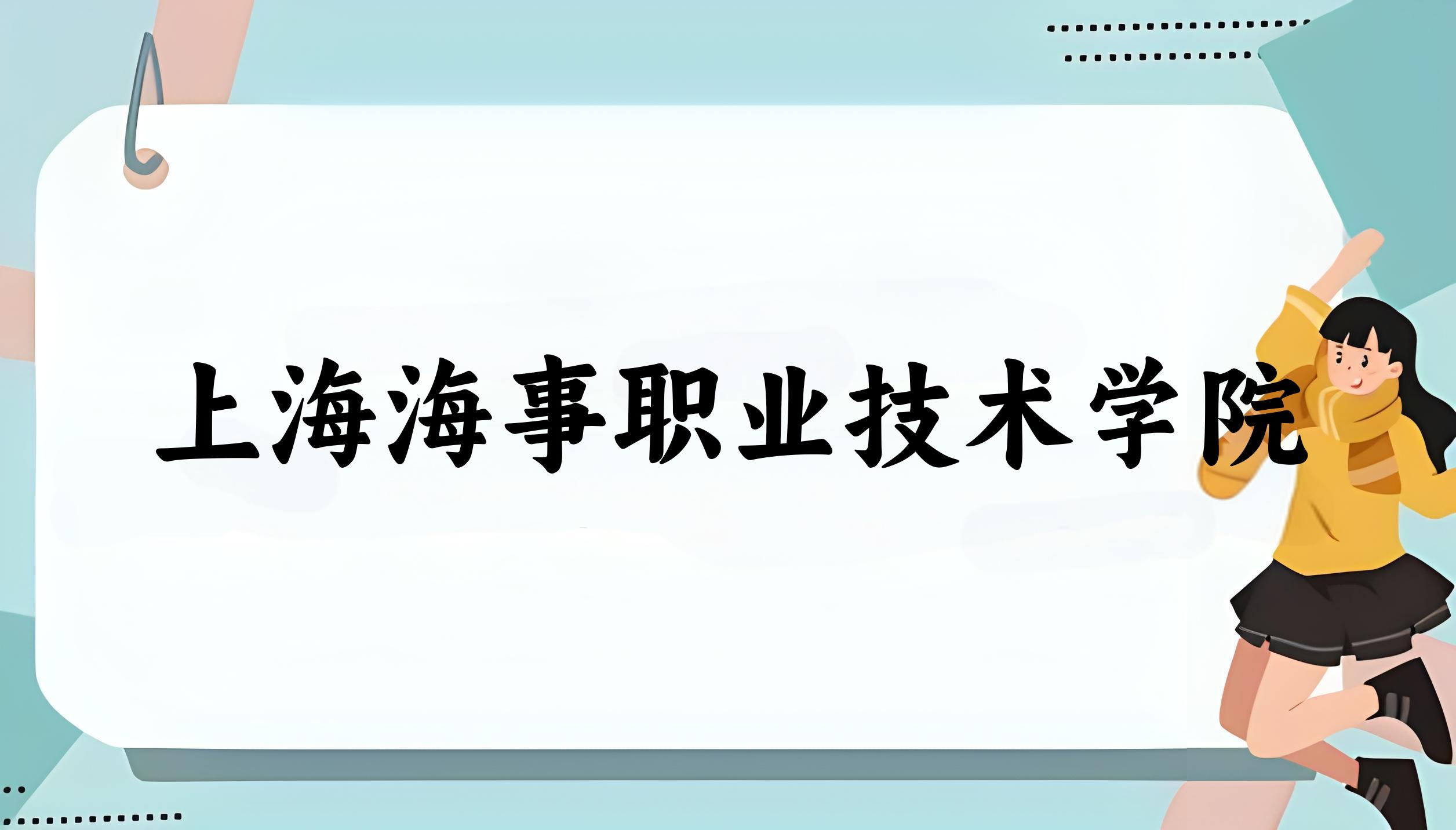 上海海事职业技术学院录取分数线2024年多少分? 附2024年最低录取位次