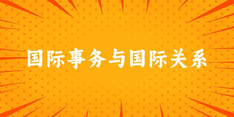 国际事务与国际关系专业安徽录取分数线