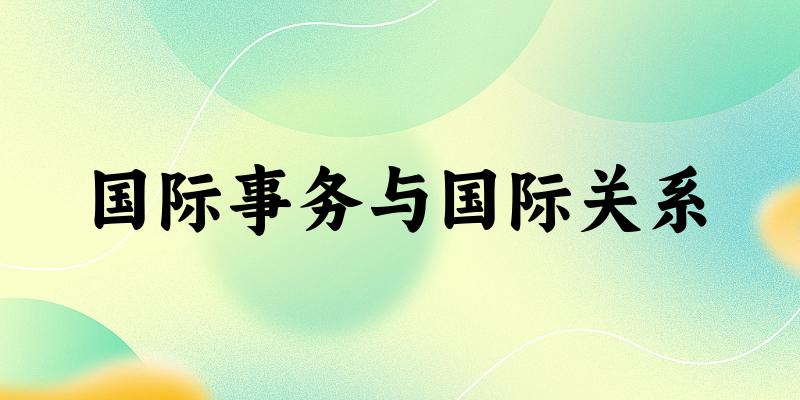 国际事务与国际关系专业河南录取分数线