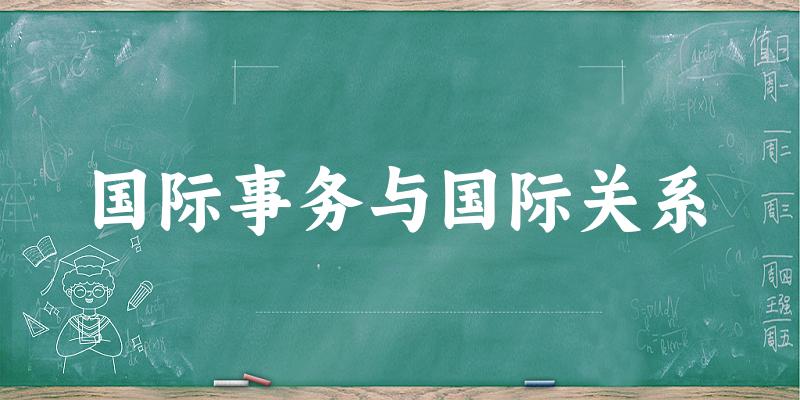 国际事务与国际关系专业四川录取分数线