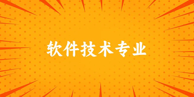 软件技术专业福建录取分数线