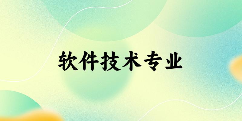 软件技术专业新疆录取分数线