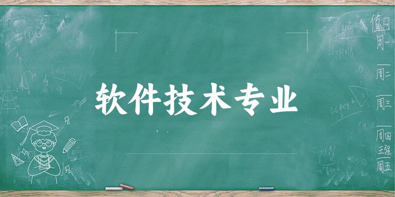 软件技术专业广西录取分数线