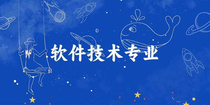 软件技术专业福建录取分数线