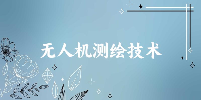 无人机测绘技术专业四川录取分数线