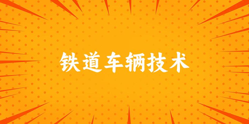 铁道车辆技术专业安徽录取分数线