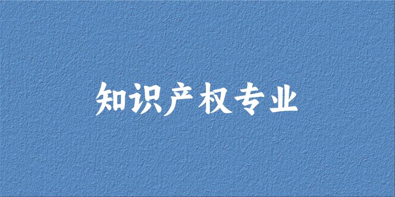 知识产权专业天津录取分数线
