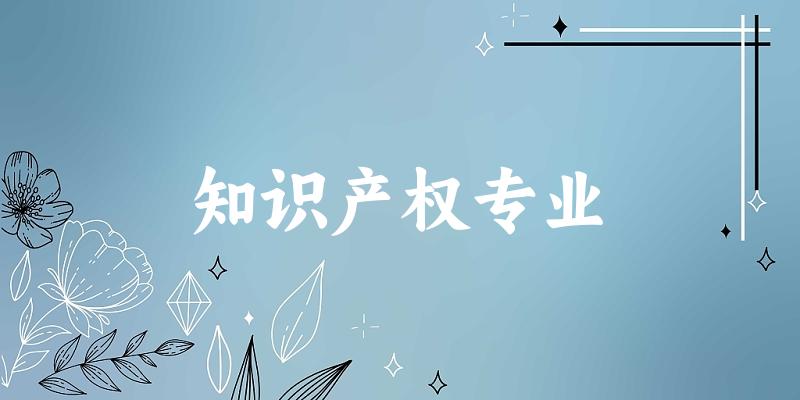 知识产权专业江西录取分数线