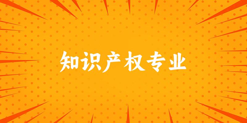 知识产权专业福建录取分数线