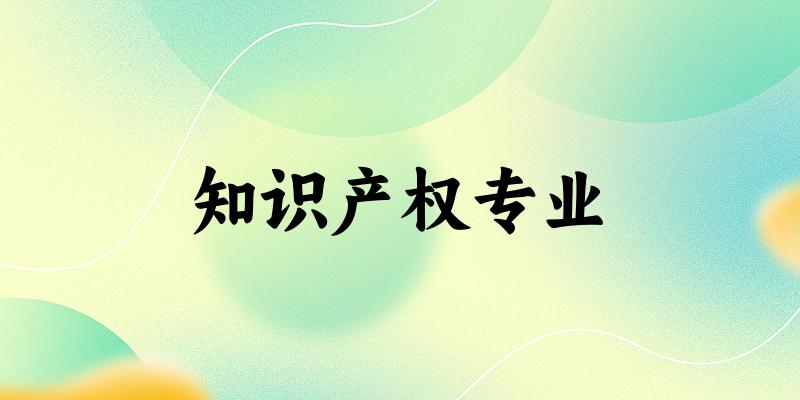 知识产权专业云南录取分数线