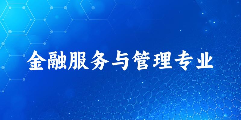 金融服务与管理专业广东录取分数线