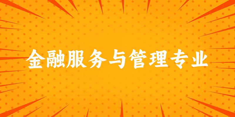 金融服务与管理专业陕西录取分数线