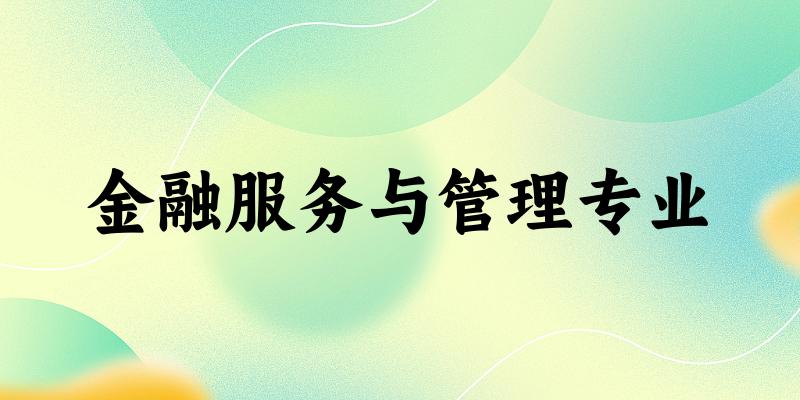 金融服务与管理专业广西录取分数线