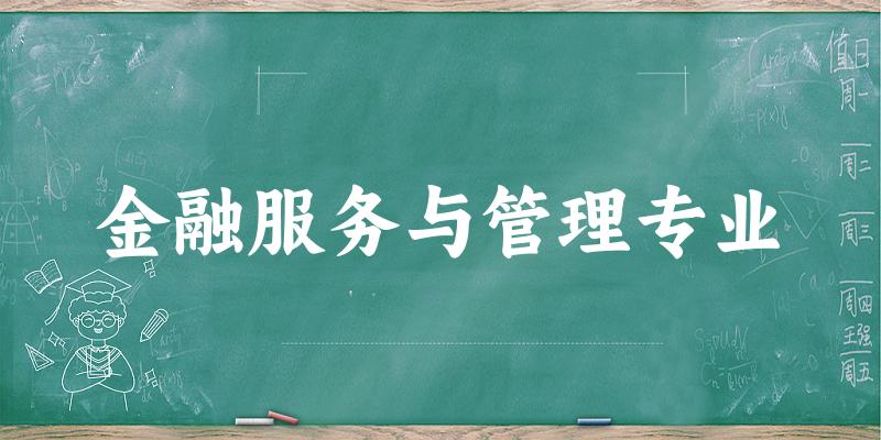 金融服务与管理专业云南录取分数线