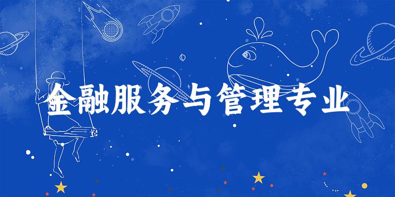 金融服务与管理专业福建录取分数线