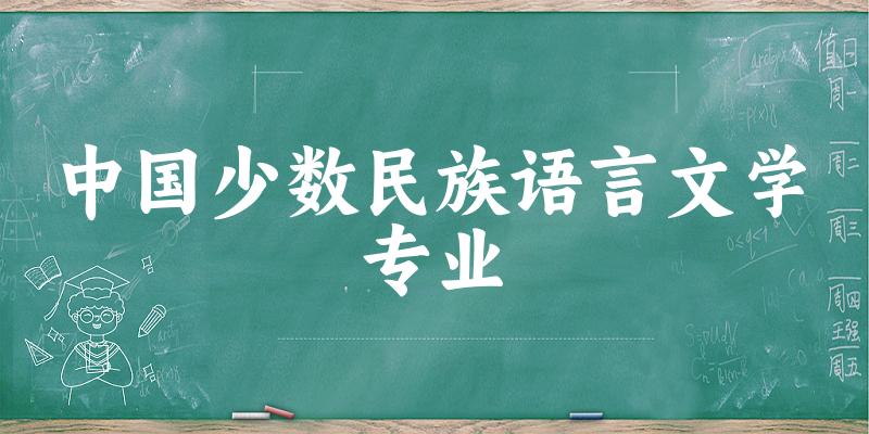 中国少数民族语言文学专业云南录取分数线