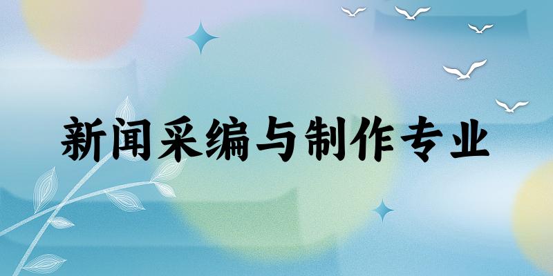 新闻采编与制作专业福建录取分数线