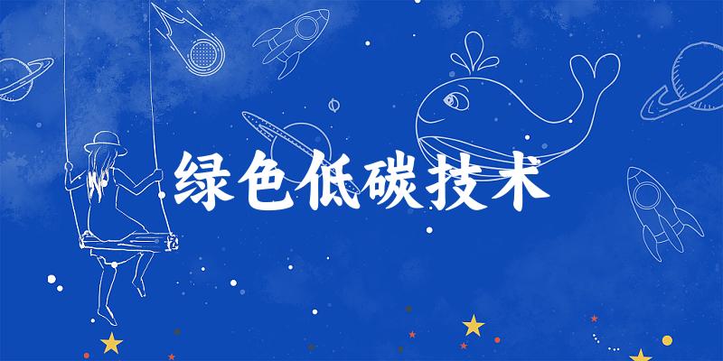 绿色低碳技术专业四川录取分数线