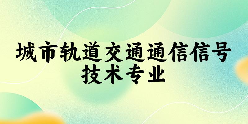 城市轨道交通通信信号技术专业宁夏录取分数线