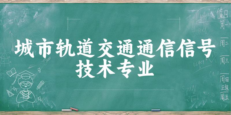 城市轨道交通通信信号技术专业广西录取分数线