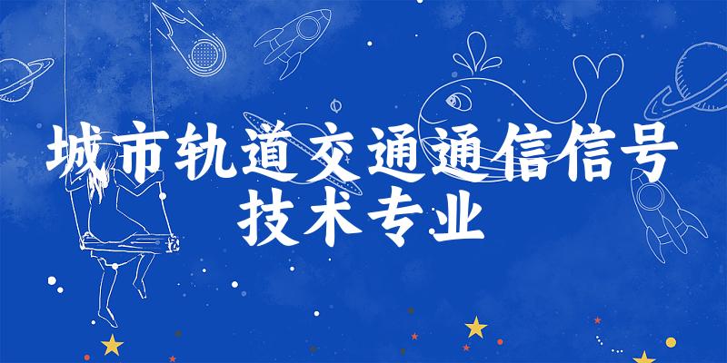 城市轨道交通通信信号技术专业江苏录取分数线