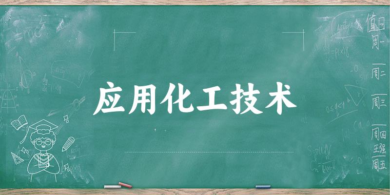 应用化工技术专业四川录取分数线