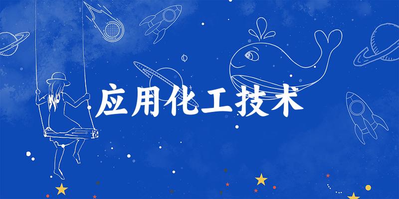 应用化工技术专业河南录取分数线